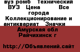 1.1) вуз ромб : Технический ВУЗ › Цена ­ 289 - Все города Коллекционирование и антиквариат » Значки   . Амурская обл.,Райчихинск г.